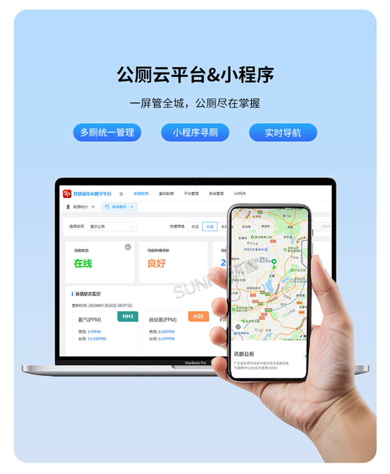 讯鹏智慧公厕系统-适配多平台