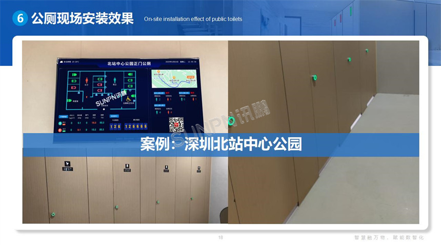 讯鹏科技智慧公厕案例展示 讯鹏科技智慧公厕案例展示