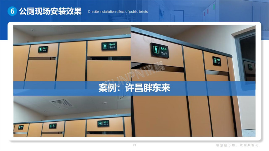 讯鹏科技智慧公厕案例展示 讯鹏科技智慧公厕案例展示