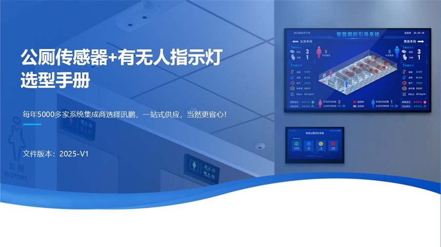 讯鹏科技智慧公厕硬件选型方案