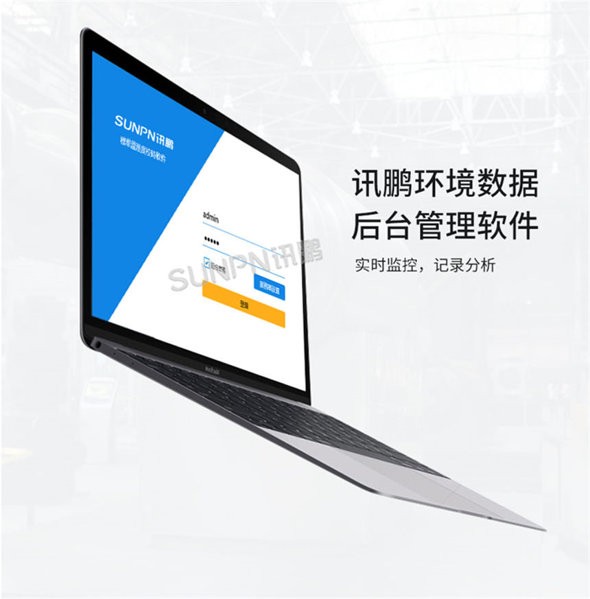 讯鹏温湿度大屏-后台管理软件 讯鹏温湿度大屏-后台管理软件