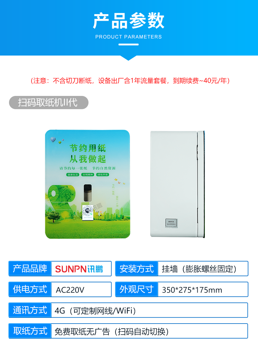讯鹏智慧公厕扫码取纸机产品参数