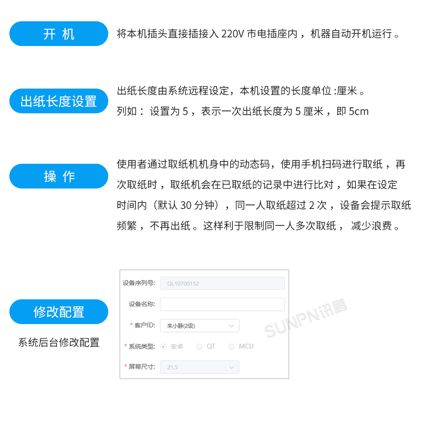 讯鹏智慧公厕扫码取纸机操作说明