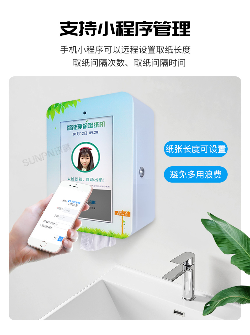 讯鹏刷脸取纸机-小程序设置取纸量