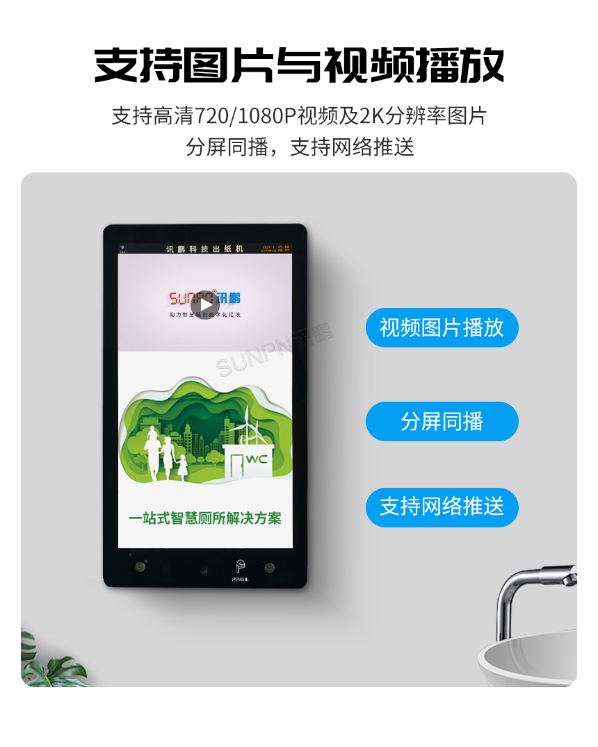 讯鹏智慧公厕刷脸取纸机-播放视频图片
