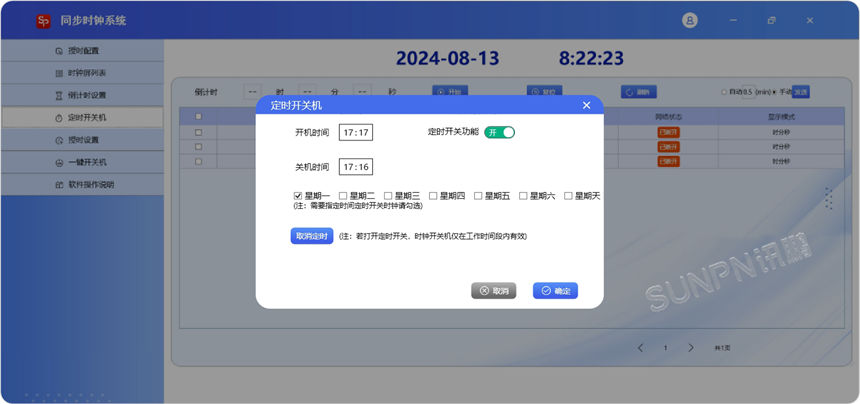 讯鹏科技同步时钟配置时钟管理软件