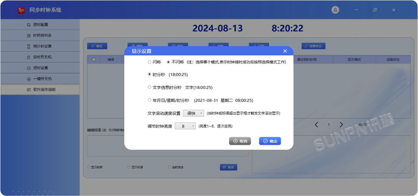 讯鹏科技同步时钟配置时钟管理软件