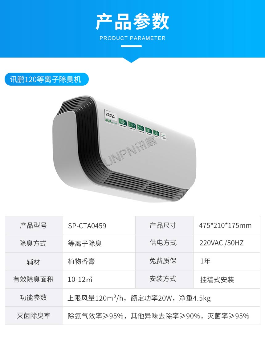 讯鹏科技杀菌除臭机参数