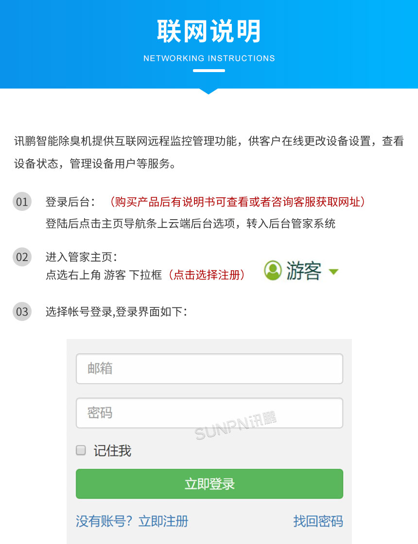 讯鹏智慧公厕除臭杀菌机联网说明 讯鹏智慧公厕除臭杀菌机联网说明