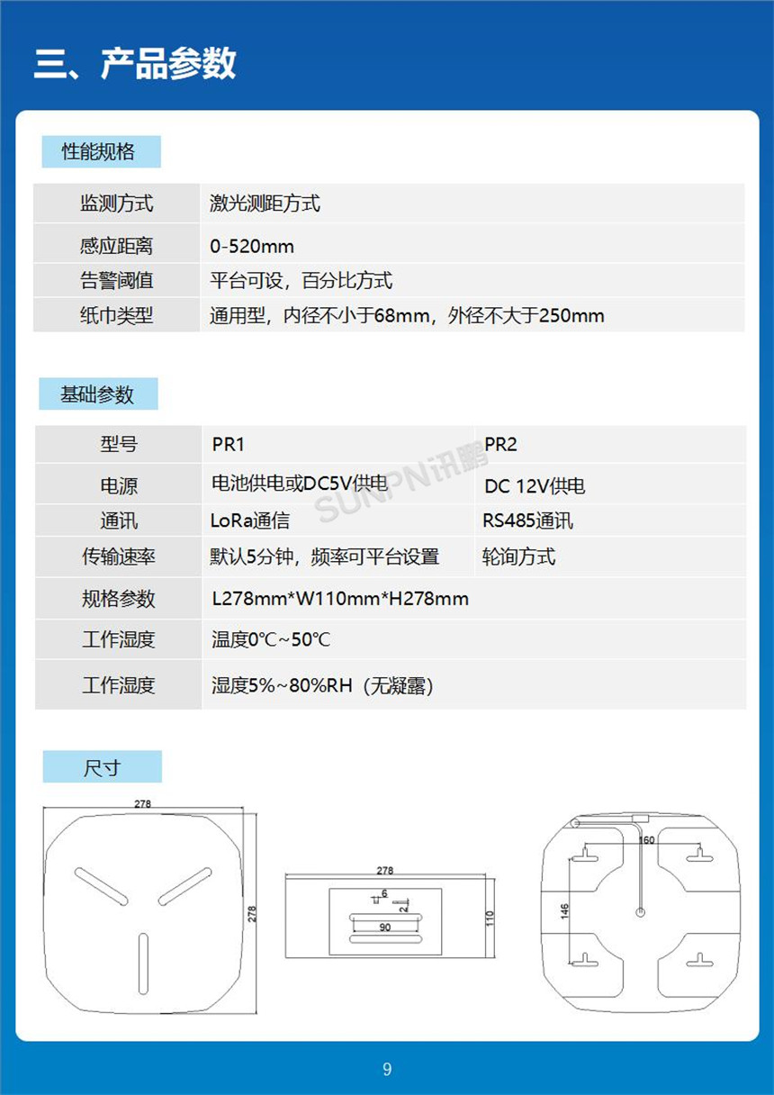讯鹏科技智能纸巾盒参数