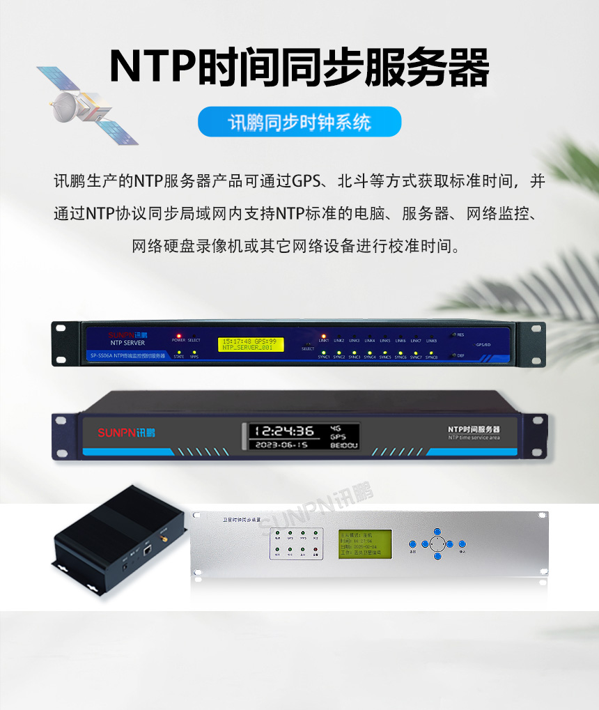 讯鹏同步时钟系统-NTP时间同步服务器 讯鹏同步时钟系统-NTP时间同步服务器