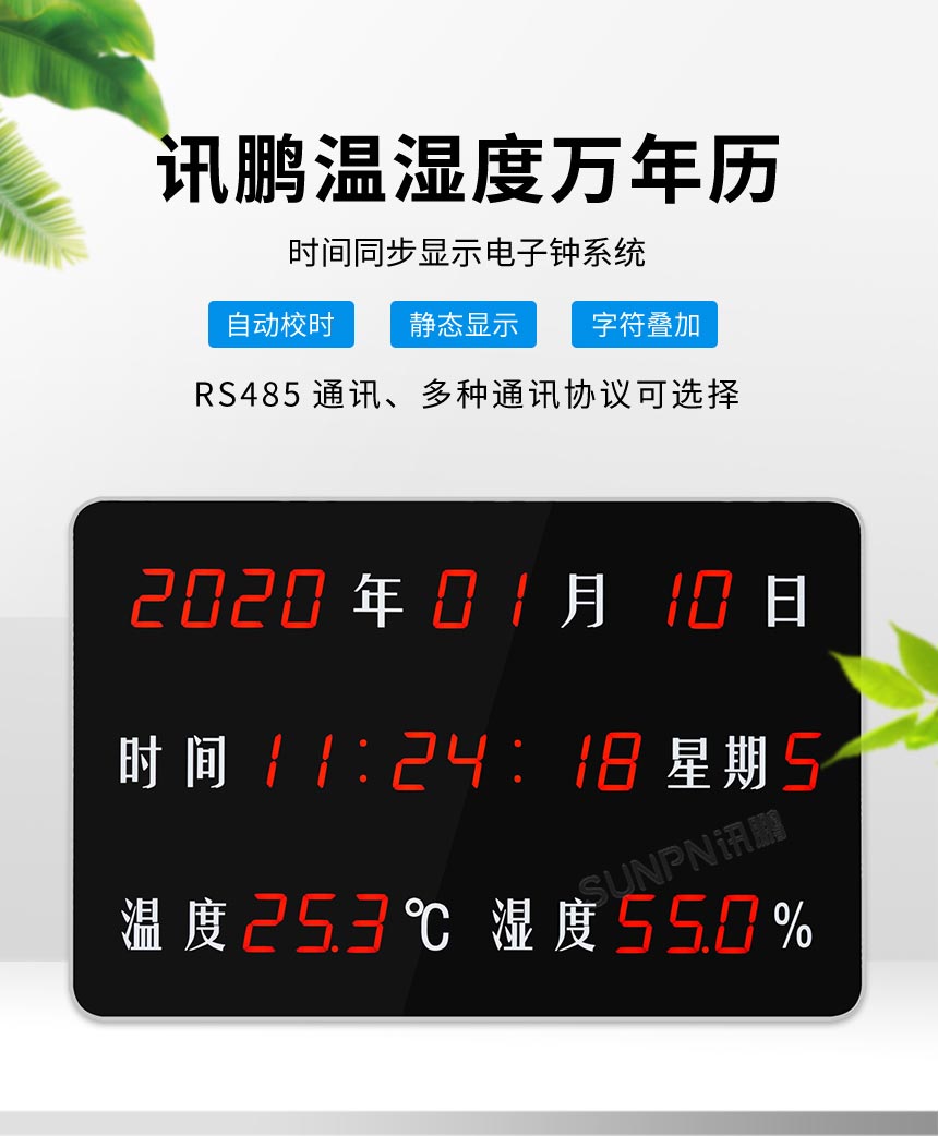 讯鹏同步时钟系统-温湿度款时钟 讯鹏同步时钟系统-温湿度款时钟