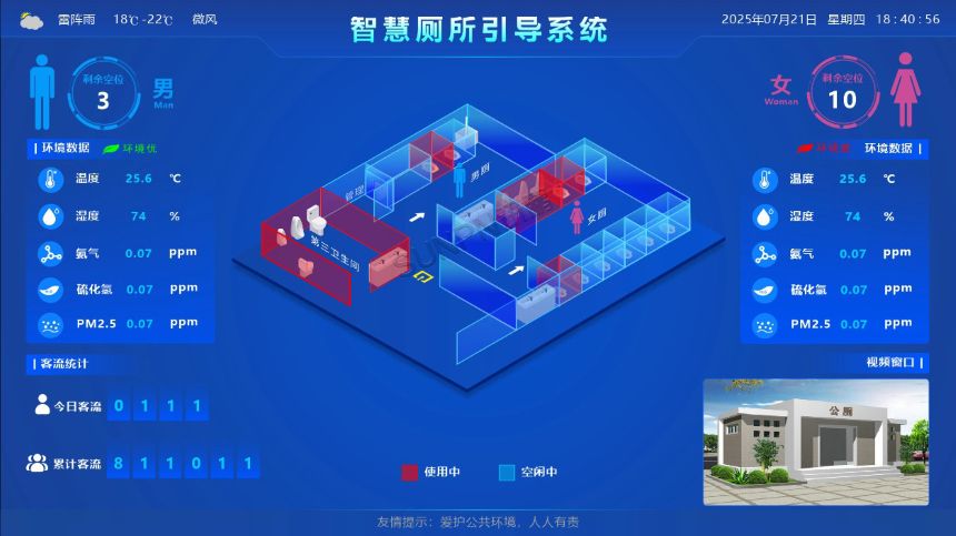 智慧厕所引导系统