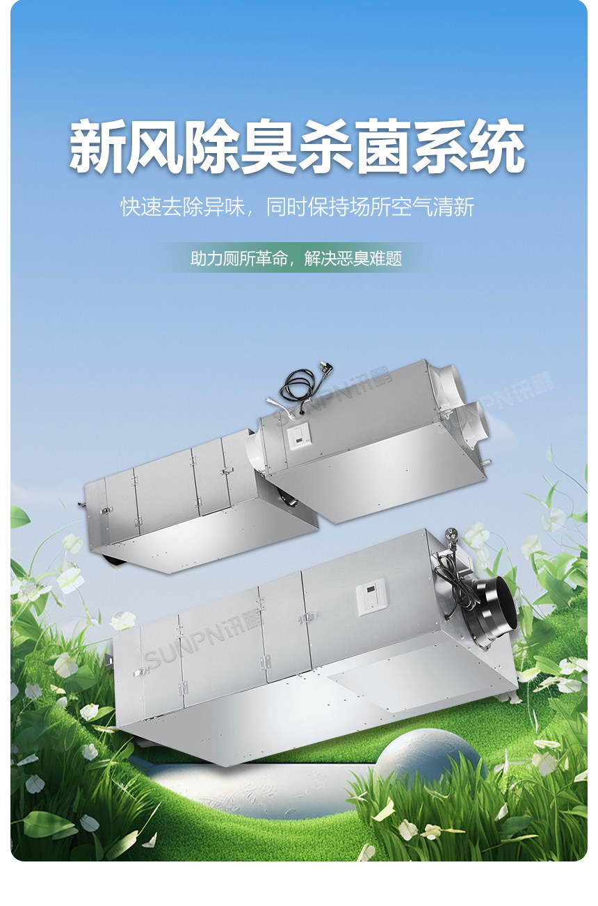 讯鹏智慧公厕新风系统优势