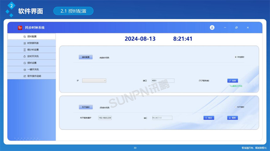 讯鹏网络同步时钟-管理软件 讯鹏网络同步时钟-管理软件