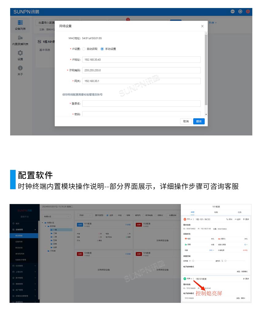 讯鹏液晶网络同步时钟-系统软件