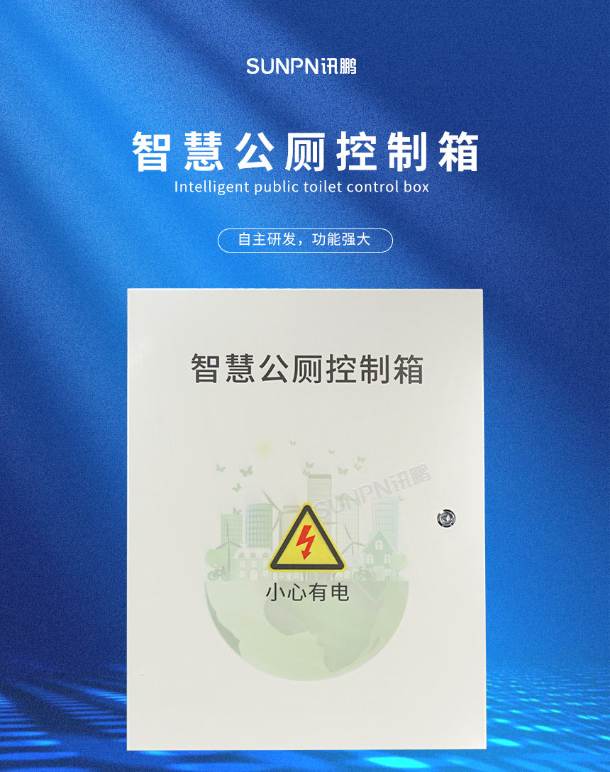 智慧公厕控制箱 智慧公厕控制箱