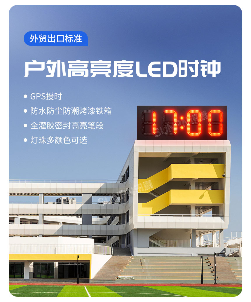 讯鹏科技GPS户外防水电子钟优势 讯鹏科技GPS户外防水电子钟优势