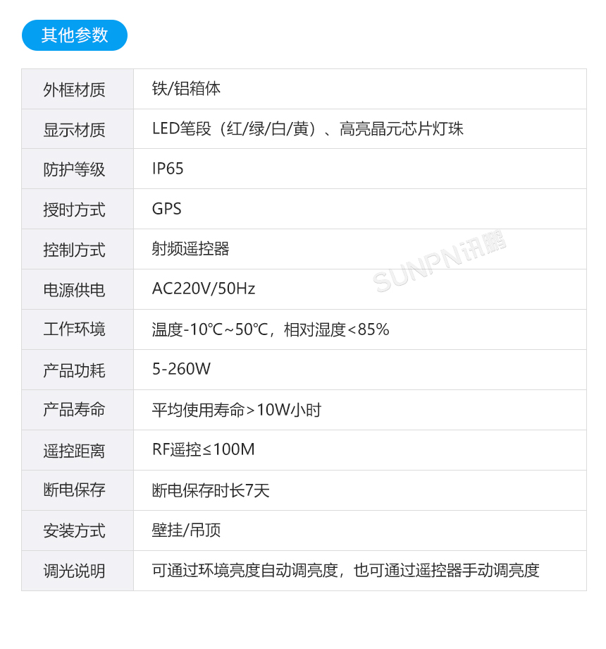 讯鹏GPS户外防水电子钟产品规格 讯鹏GPS户外防水电子钟产品规格