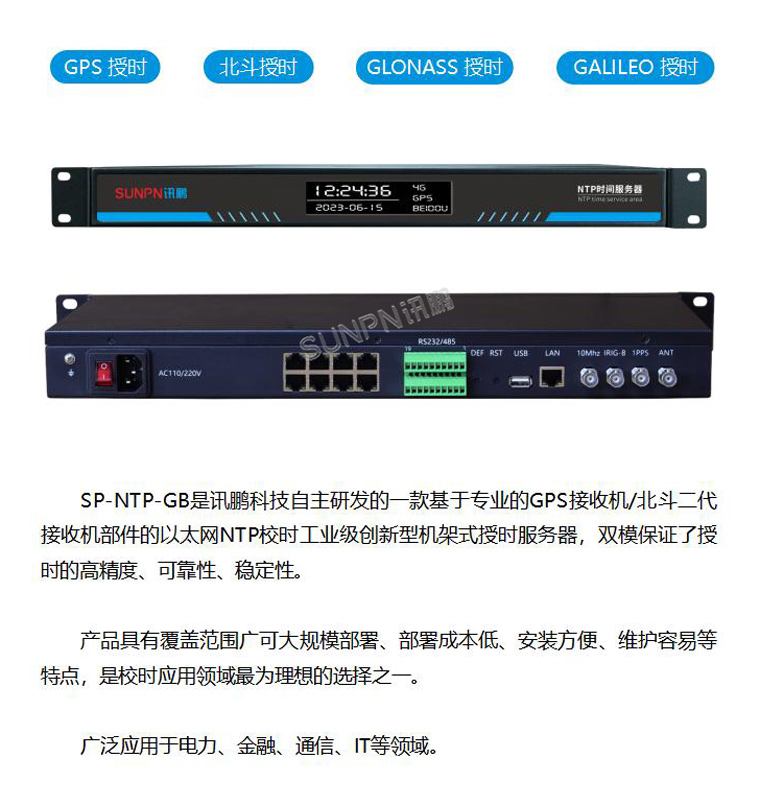 讯鹏科技NTP授时服务器优势 讯鹏科技NTP授时服务器优势