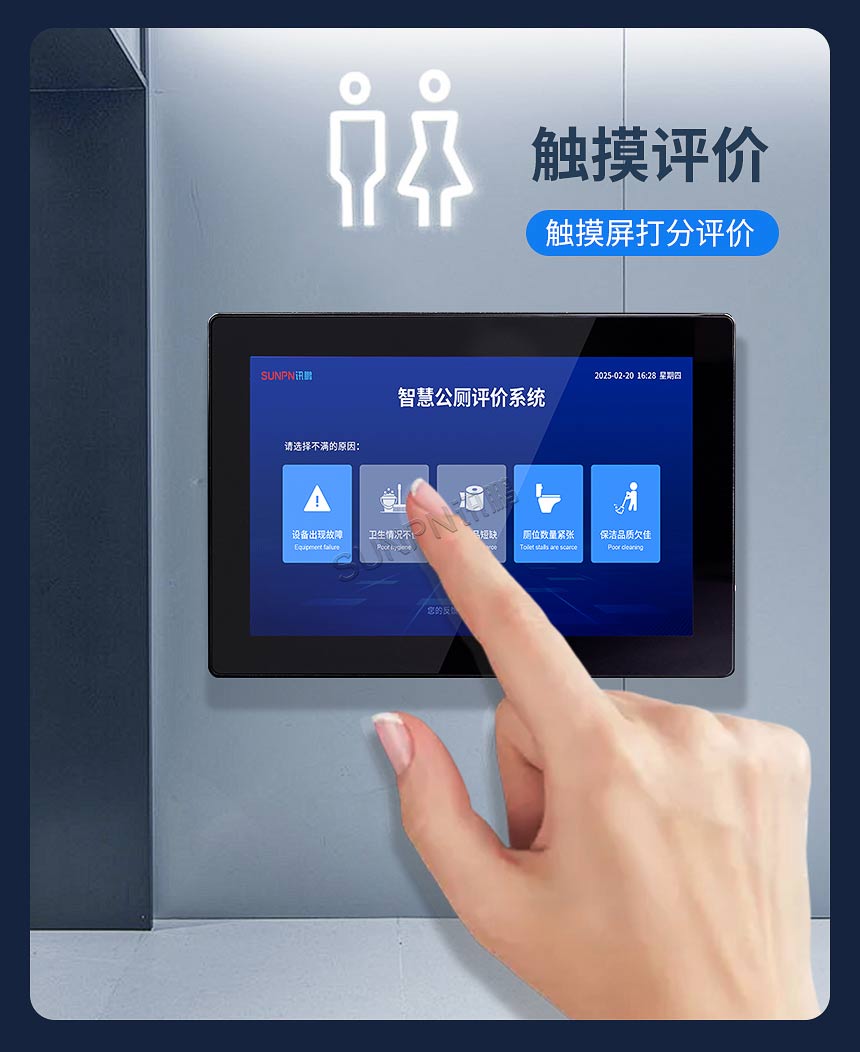 讯鹏智慧公厕满意度评价屏-触屏评价