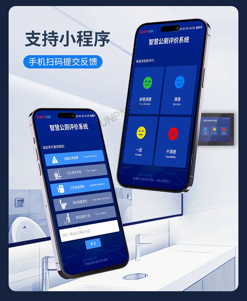 讯鹏智慧公厕满意度评价屏-小程序评价