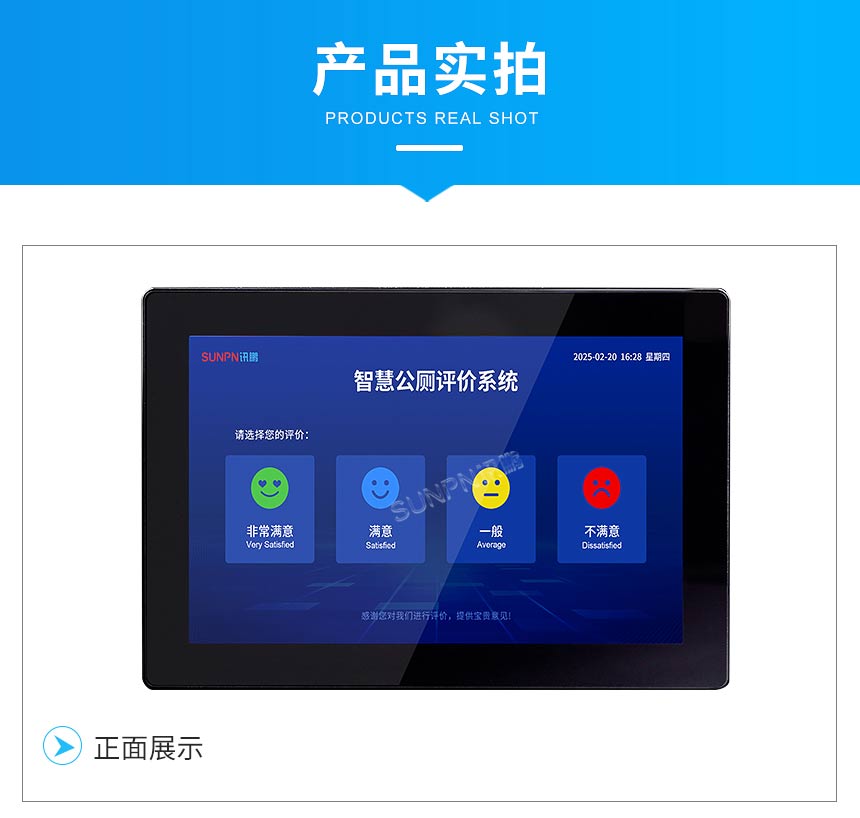 讯鹏智慧公厕满意度评价屏产品实拍 讯鹏智慧公厕满意度评价屏产品实拍