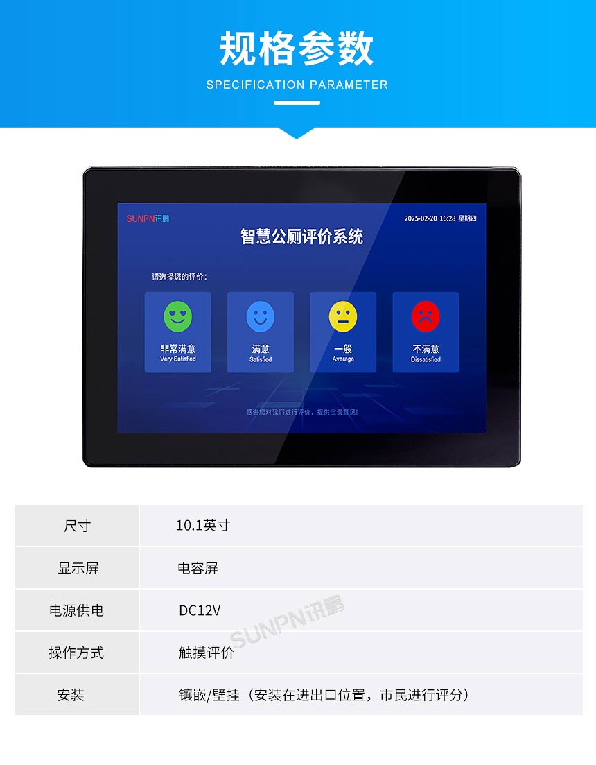 讯鹏智慧公厕满意度评价屏规格参数 讯鹏智慧公厕满意度评价屏规格参数