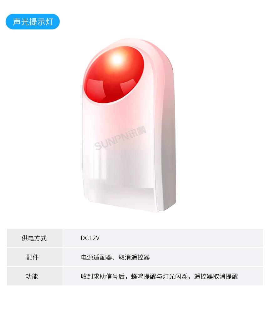 讯鹏科技智慧公厕无线呼叫声光提示器规格参数 讯鹏科技智慧公厕无线呼叫声光提示器规格参数