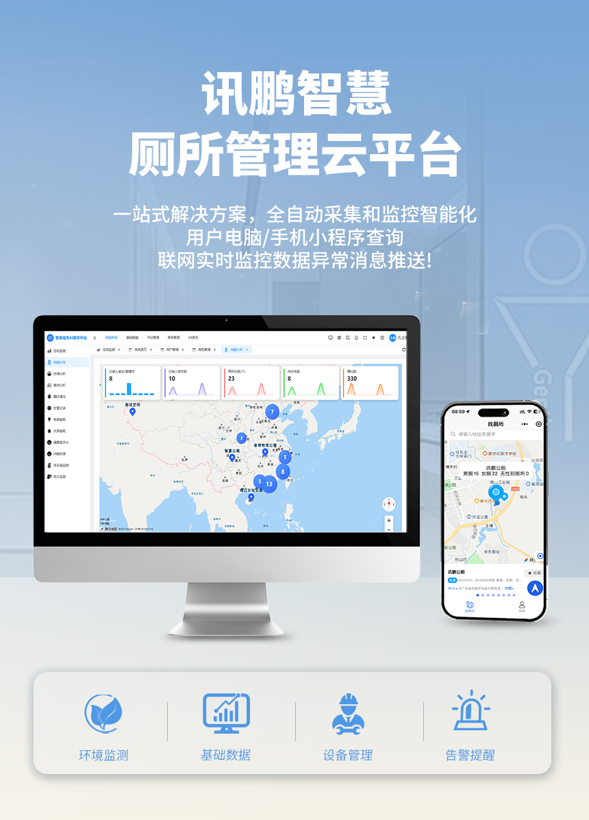 讯鹏智慧厕所管理平台