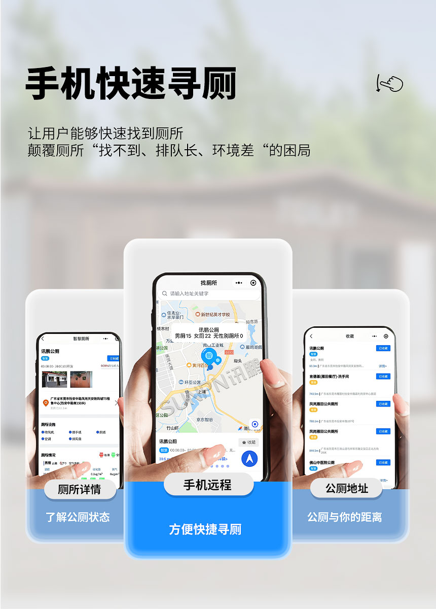 讯鹏科技智慧公厕-“寻公厕”小程序快速寻厕