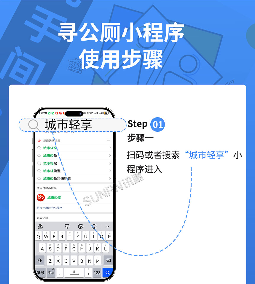 讯鹏城市“寻公厕”小程序-使用指南