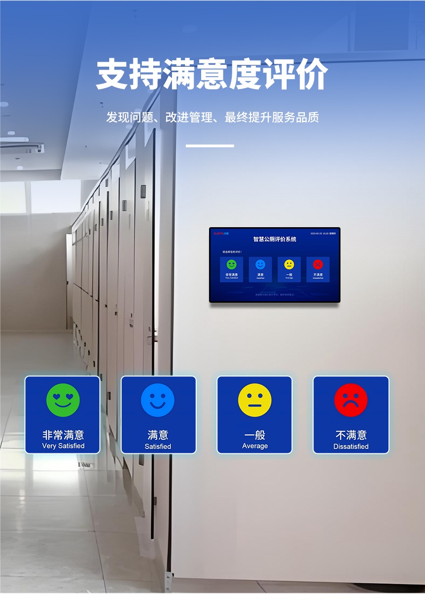 智慧公厕系统-支持满意度评价 智慧公厕系统-支持满意度评价