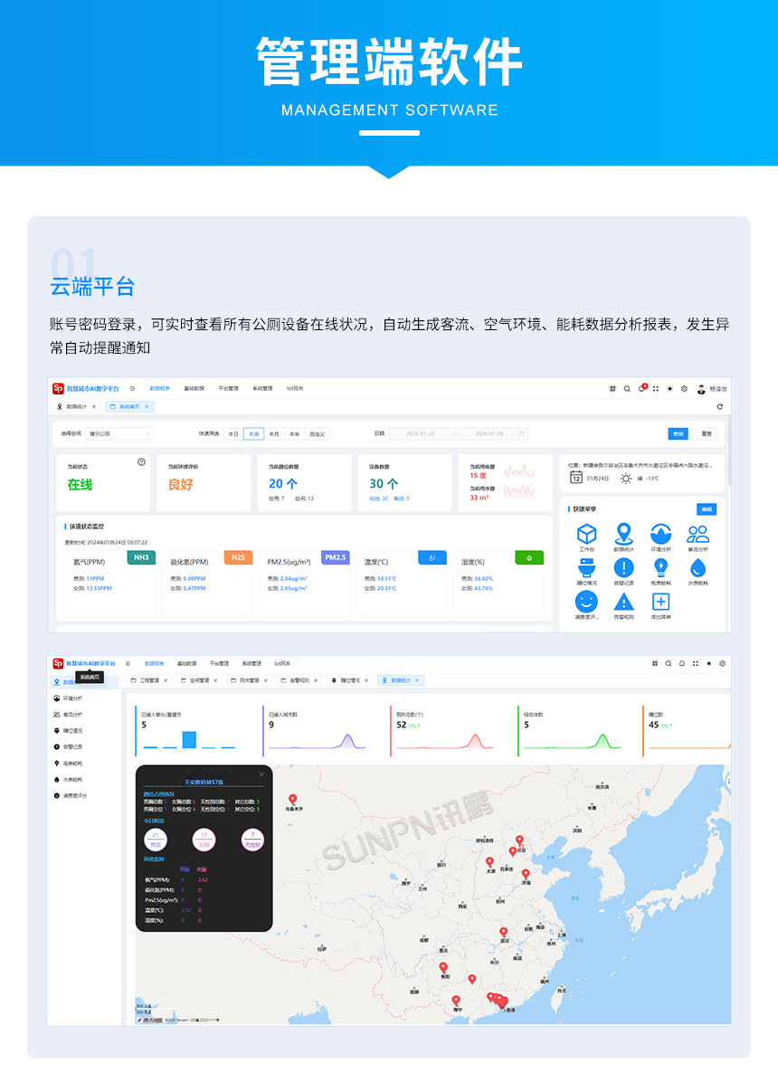 智慧公厕系统-管理端软件 智慧公厕系统-管理端软件