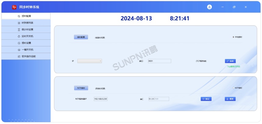 同步时钟系统软件-授时配置