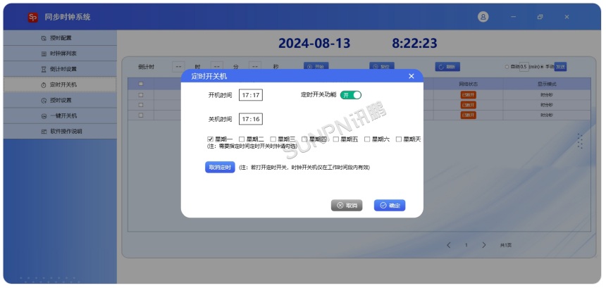 同步时钟系统软件-定时开关机