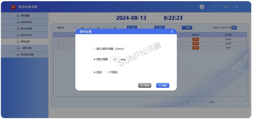 同步时钟系统软件-授时设置