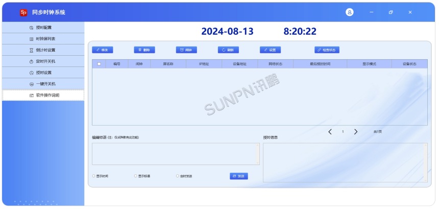 同步时钟系统软件-软件操作说明