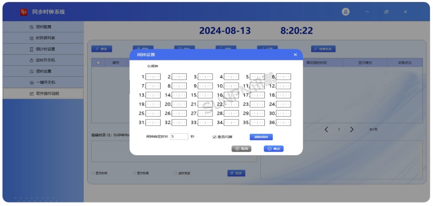 同步时钟系统软件-闹钟设置