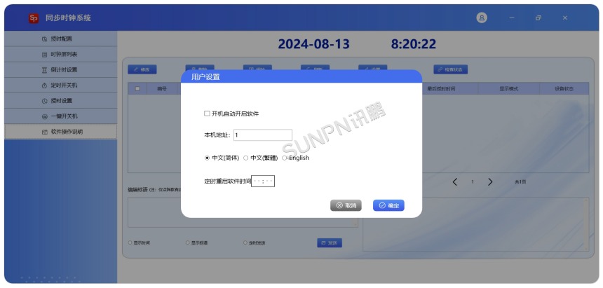 同步时钟系统软件-用户设置