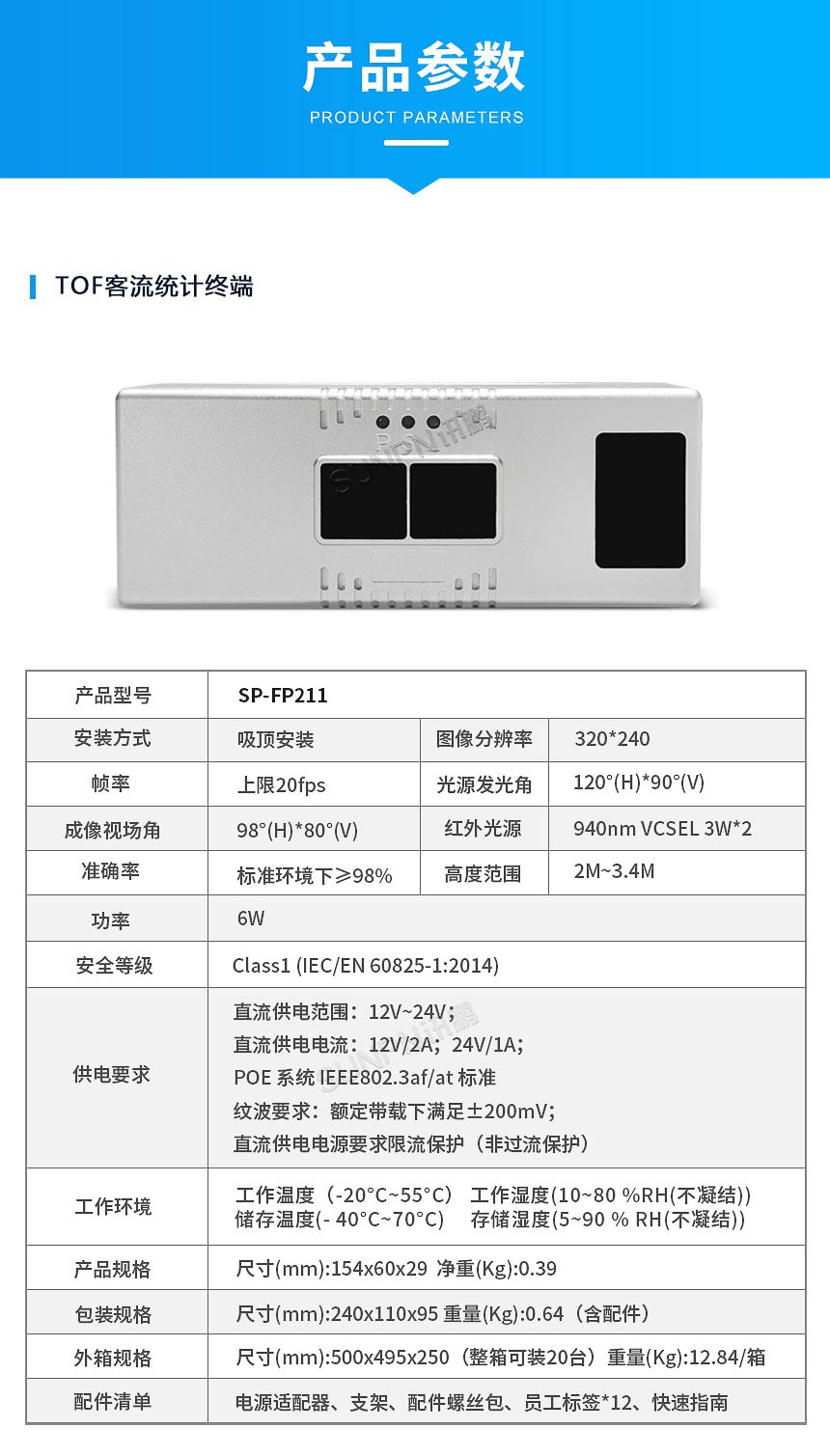 讯鹏科技客流统计系统设备参数 讯鹏科技客流统计系统设备参数
