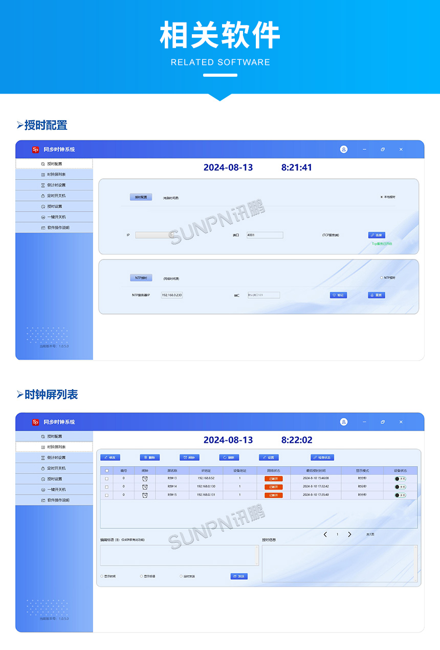 讯鹏网络同步时钟-软件界面 讯鹏网络同步时钟-软件界面