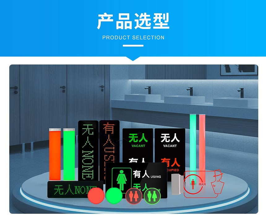 厕位有无人指示灯选型推荐 厕位有无人指示灯选型推荐