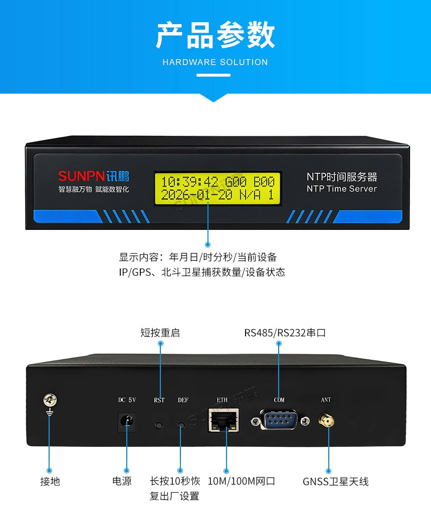 讯鹏NTP授时服务器-产品参数