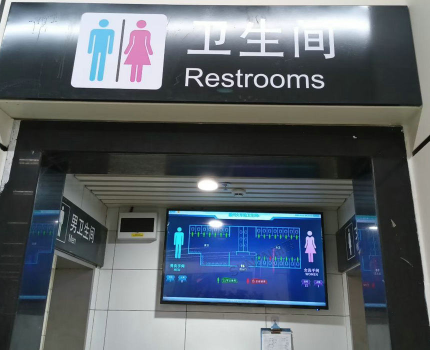 惠州火车站智慧卫生间系统 惠州火车站智慧卫生间系统