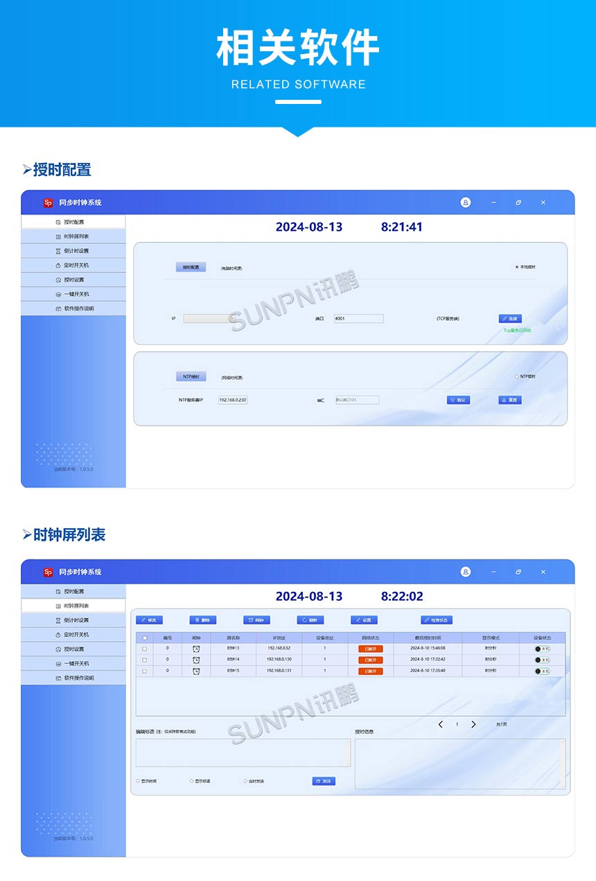 同步时钟系统校时软件