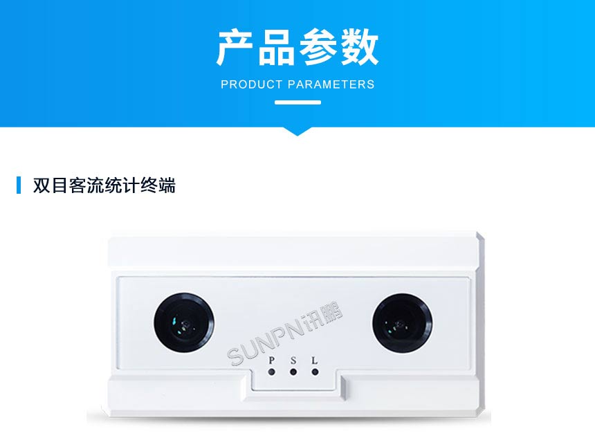 讯鹏客流统计分析系统硬件介绍