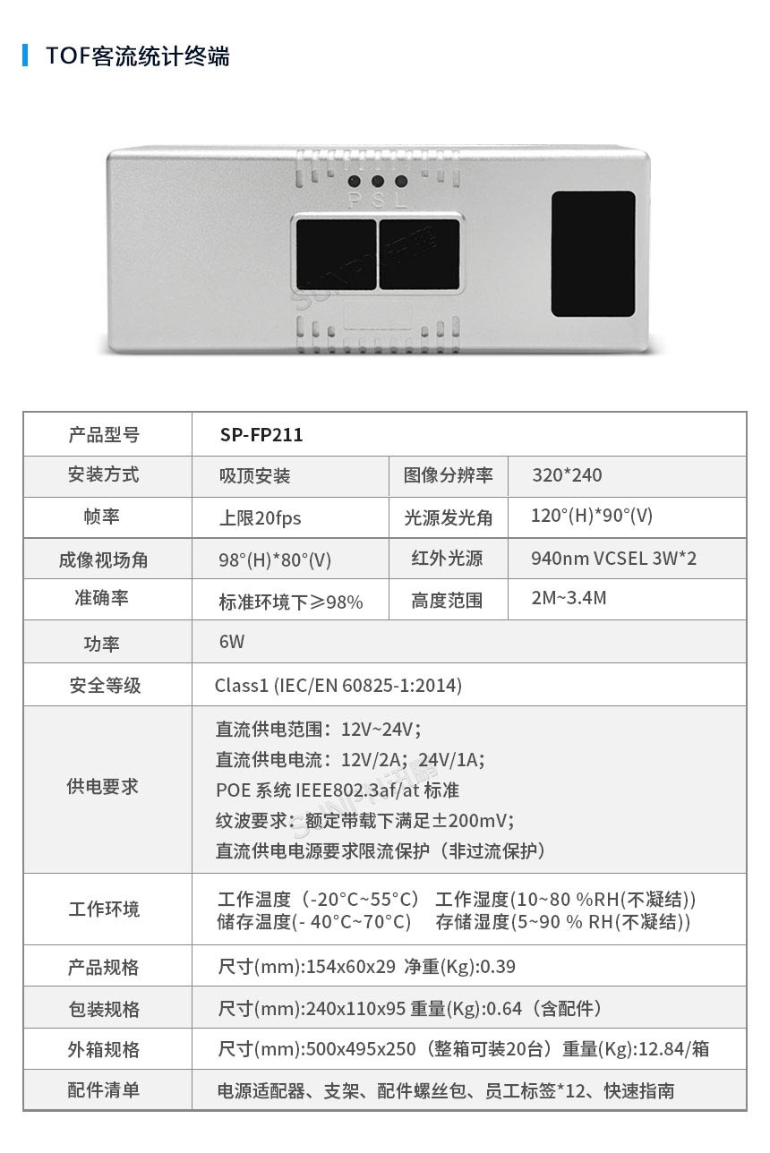 客人流量统计传感器参数