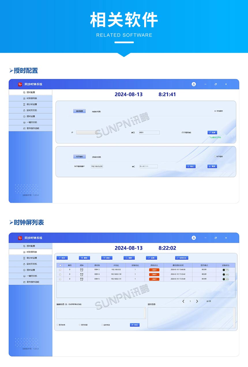 讯鹏网络授时电子钟-软件管理 讯鹏网络授时电子钟-软件管理
