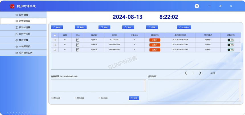 讯鹏科技的NTP同步时钟-管理软件